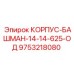 Оригинальный корпус-башман Epiroc 9753218080