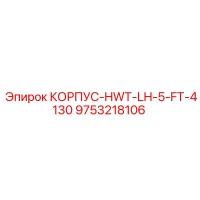 9753218106 КОРПУС-HWT-LH-5-FT-4130 Epiroc