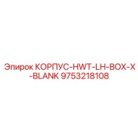 9753218108 КОРПУС-HWT-LH-BOX-X-BLANK Epiroc