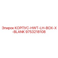 Оригинальный корпус-заглушка Epiroc 9753218108