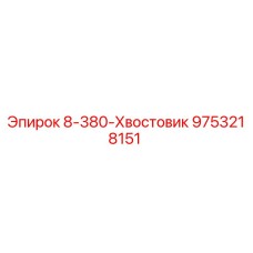 9753218151 8-380-Хвостовик Epiroc