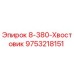 9753218151 8-380-Хвостовик Epiroc