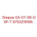 9753218186 04-07-08-ОХР-Т Epiroc