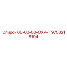 9753218194 06-00-00-ОХР-Т Epiroc