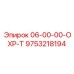 9753218194 06-00-00-ОХР-Т Epiroc