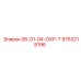 9753218196 06-01-04-ОХР-Т Epiroc