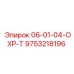 9753218196 06-01-04-ОХР-Т Epiroc