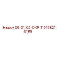 9753218199 06-01-02-ОХР-Т Epiroc