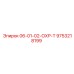 9753218199 06-01-02-ОХР-Т Epiroc