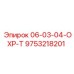 9753218201 06-03-04-ОХР-Т Epiroc