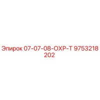 9753218202 07-07-08-ОХР-Т Epiroc