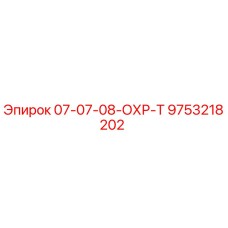 9753218202 07-07-08-ОХР-Т Epiroc