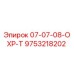 9753218202 07-07-08-ОХР-Т Epiroc