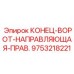 9753218221 КОНЕЦ-ВОРОТ-НАПРАВЛЯЮЩАЯ-ПРАВ. Epiroc