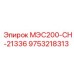 9753218313 МЭС200-СН-21336 Epiroc