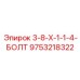 9753218322 3-8-X-1-1-4-БОЛТ Epiroc