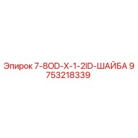 9753218339 7-8OD-X-1-2ID-ШАЙБА Epiroc