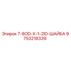 9753218339 7-8OD-X-1-2ID-ШАЙБА Epiroc