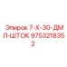 9753218352 7-Х-30-ДМЛ-ШТОК Epiroc
