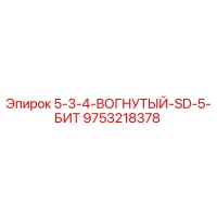 9753218378 5-3-4-ВОГНУТЫЙ-SD-5-БИТ Epiroc