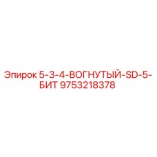 9753218378 5-3-4-ВОГНУТЫЙ-SD-5-БИТ Epiroc