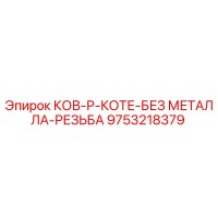 9753218379 КОВ-Р-КОТЕ-БЕЗ МЕТАЛЛА-РЕЗЬБА Epiroc