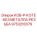 9753218379 КОВ-Р-КОТЕ-БЕЗ МЕТАЛЛА-РЕЗЬБА Epiroc