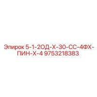 9753218383 5-1-2ОД-Х-30-СС-4ФХ-ПИН-Х-4 Epiroc
