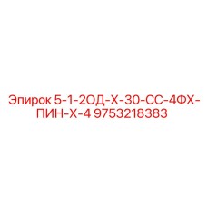 9753218383 5-1-2ОД-Х-30-СС-4ФХ-ПИН-Х-4 Epiroc