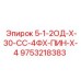 9753218383 5-1-2ОД-Х-30-СС-4ФХ-ПИН-Х-4 Epiroc