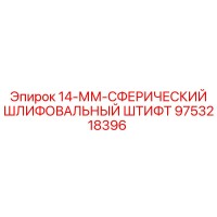 9753218396 14-ММ-СФЕРИЧЕСКИЙ ШЛИФОВАЛЬНЫЙ ШТИФТ Epiroc