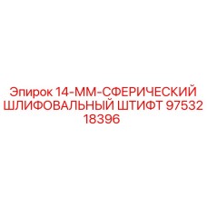 9753218396 14-ММ-СФЕРИЧЕСКИЙ ШЛИФОВАЛЬНЫЙ ШТИФТ Epiroc
