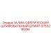 9753218396 14-ММ-СФЕРИЧЕСКИЙ ШЛИФОВАЛЬНЫЙ ШТИФТ Epiroc