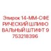 9753218396 14-ММ-СФЕРИЧЕСКИЙ ШЛИФОВАЛЬНЫЙ ШТИФТ Epiroc