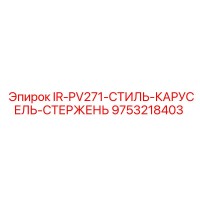 9753218403 IR-PV271-СТИЛЬ-КАРУСЕЛЬ-СТЕРЖЕНЬ Epiroc