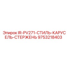 9753218403 IR-PV271-СТИЛЬ-КАРУСЕЛЬ-СТЕРЖЕНЬ Epiroc