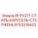 9753218403 IR-PV271-СТИЛЬ-КАРУСЕЛЬ-СТЕРЖЕНЬ Epiroc