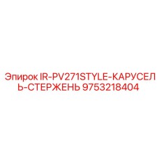 9753218404 IR-PV271STYLE-КАРУСЕЛЬ-СТЕРЖЕНЬ Epiroc