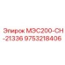 9753218406 МЭС200-СН-21336 Epiroc