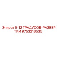 9753218535 5-12 ГРАДУСОВ-РАЗВЕРТКИ Epiroc