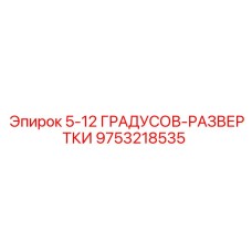 9753218535 5-12 ГРАДУСОВ-РАЗВЕРТКИ Epiroc