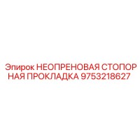 9753218627 НЕОПРЕНОВАЯ СТОПОРНАЯ ПРОКЛАДКА Epiroc
