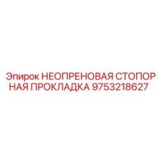 9753218627 НЕОПРЕНОВАЯ СТОПОРНАЯ ПРОКЛАДКА Epiroc