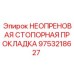 9753218627 НЕОПРЕНОВАЯ СТОПОРНАЯ ПРОКЛАДКА Epiroc