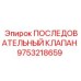 9753218659 ПОСЛЕДОВАТЕЛЬНЫЙ КЛАПАН Epiroc