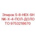 9753218670 5-8-HEX-SHNK-X-4-ПОЛ-ДОЛОТО Epiroc