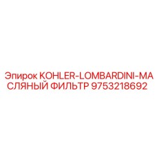 9753218692 KOHLER-LOMBARDINI-МАСЛЯНЫЙ ФИЛЬТР Epiroc