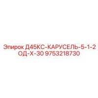 9753218730 Д45КС-КАРУСЕЛЬ-5-1-2ОД-Х-30 Epiroc