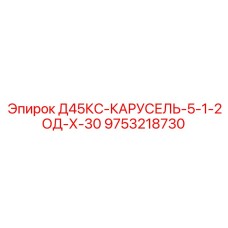 9753218730 Д45КС-КАРУСЕЛЬ-5-1-2ОД-Х-30 Epiroc