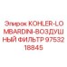9753218845 KOHLER-LOMBARDINI-ВОЗДУШНЫЙ ФИЛЬТР Epiroc